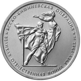Russia | 5 Rubles Coin | Iasi Kishinev Operation | Monument Liberators | KM1563 | 2014