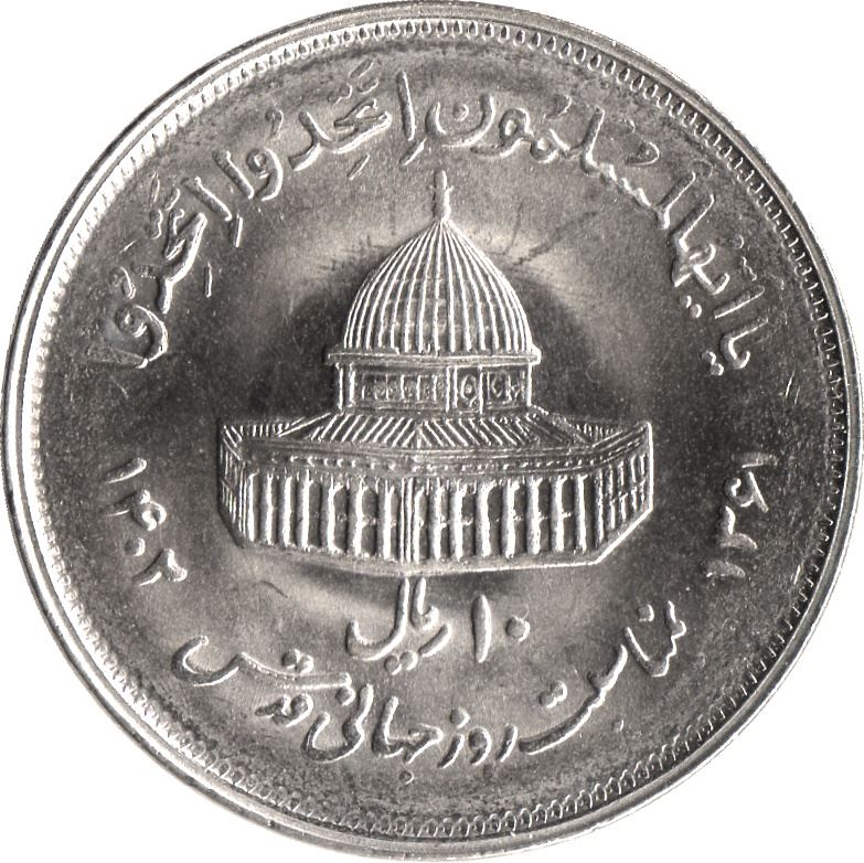 Western Asian Country | 10 Coin | World Jerusalem Day | Dome Of The Rock | KM1249 | 1982