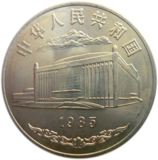 China 1 Yuan Coin | Xinjiang Autonomous Region | KM111 | 1985