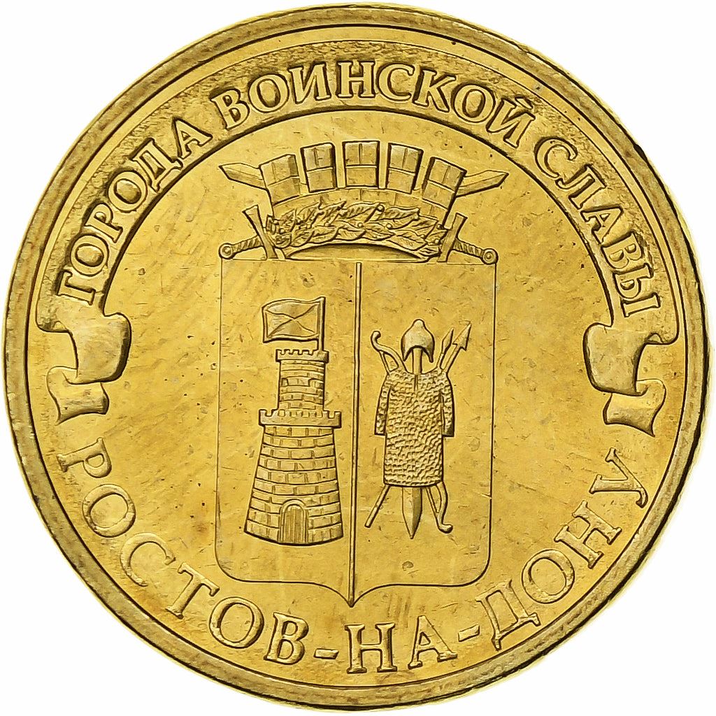 Russia | 10 Roubles Coin | Rostov-on-Don | Y:1384, Cbr:5714-0015, Schön:1292 | 2012