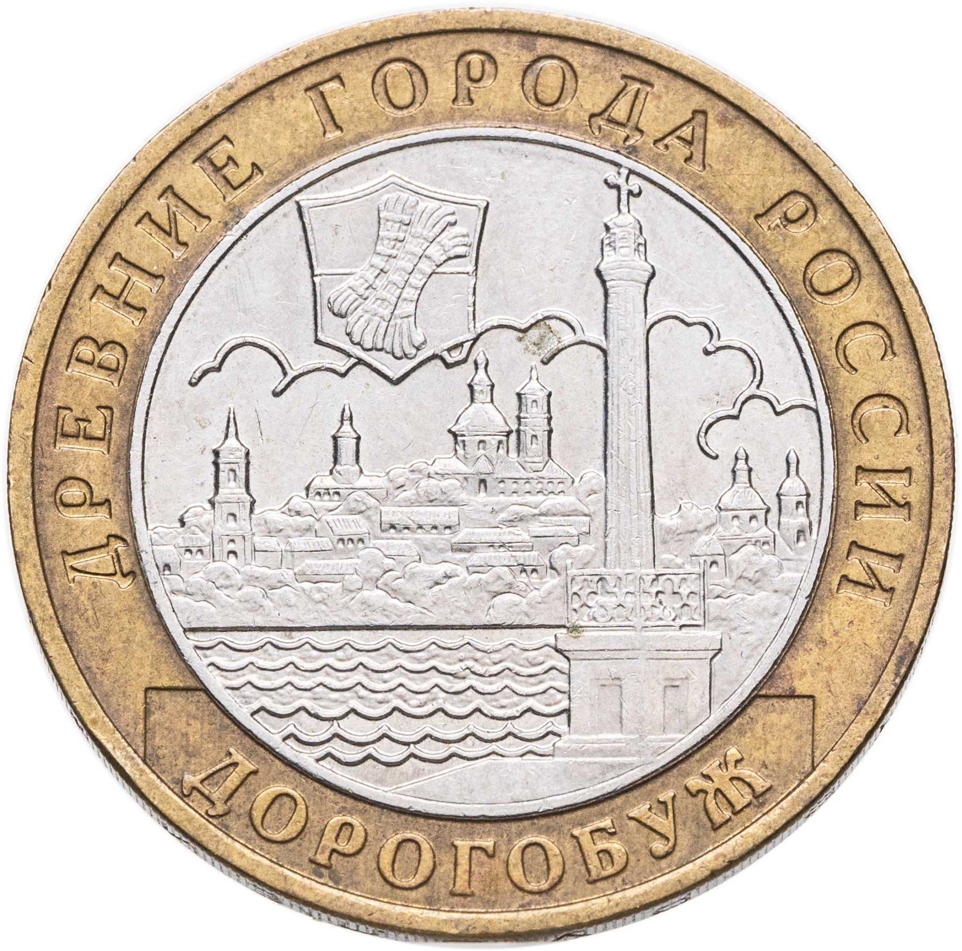 ロシア | 10ルーブル硬貨 | ドロゴブージ | Y:819 | 2003年