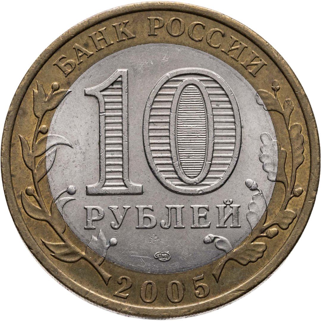 Rusia | Moneda de 10 rublos | Borovsk | Y:944 | 2005
