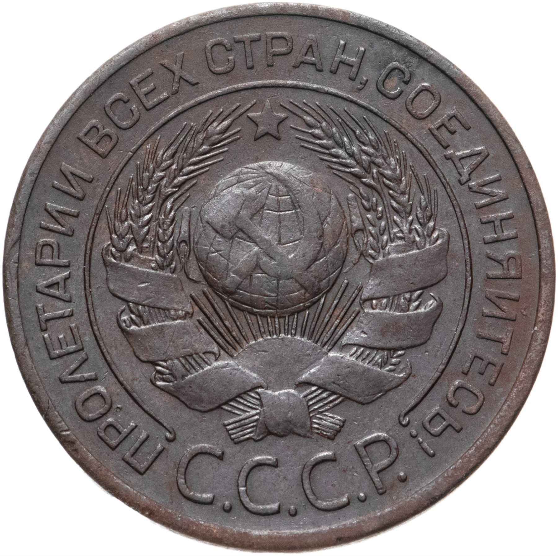 Soviet Union | USSR 3 Kopecks Coin | Hammer and Sickle | Y78 | 1924