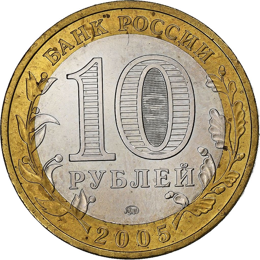 Russia | 10 Roubles Coin | Moscow city | Y:886 | 2005