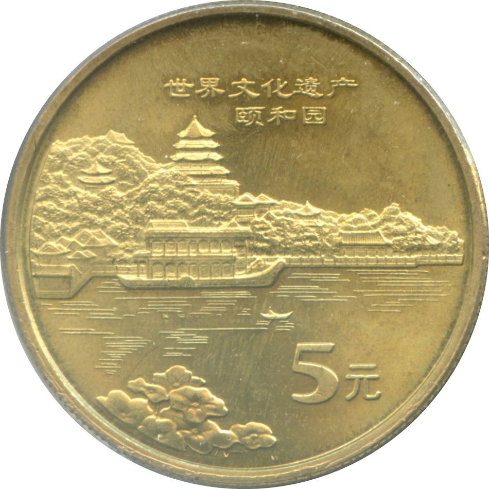 中国 5元硬貨 | 頤和園 | KM1651 | 2006年