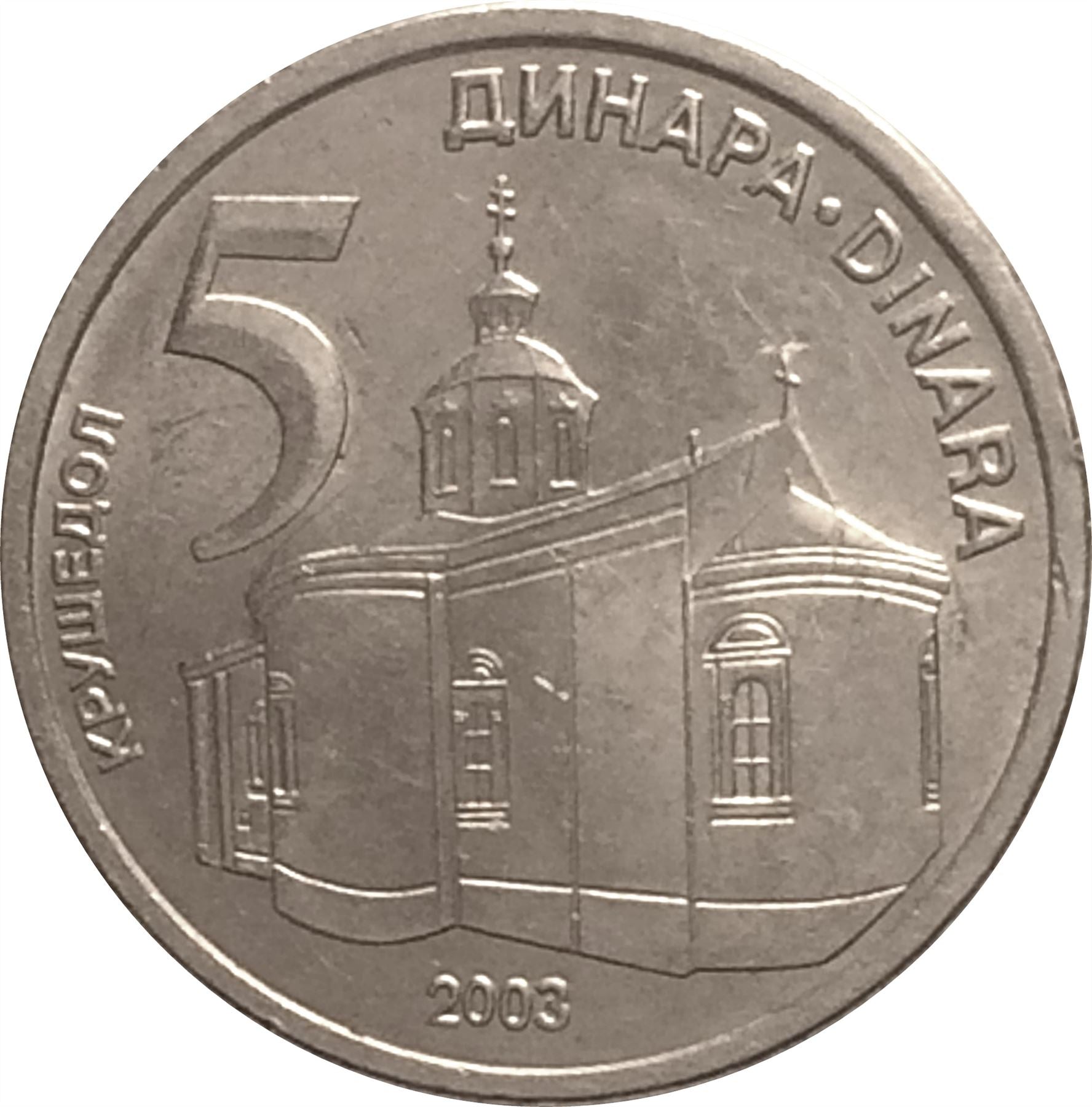 Serbia 5 Dinara Coin | Krusedol Monastery | KM36 | 2003