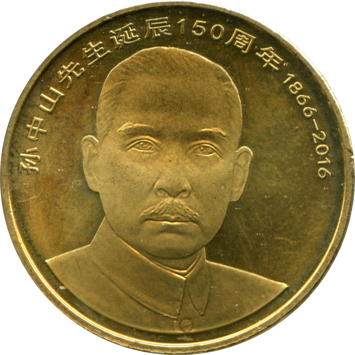 China 5 Yuan Coin | 150th anniversary of Sun Yat-sen | UC103 | 2016