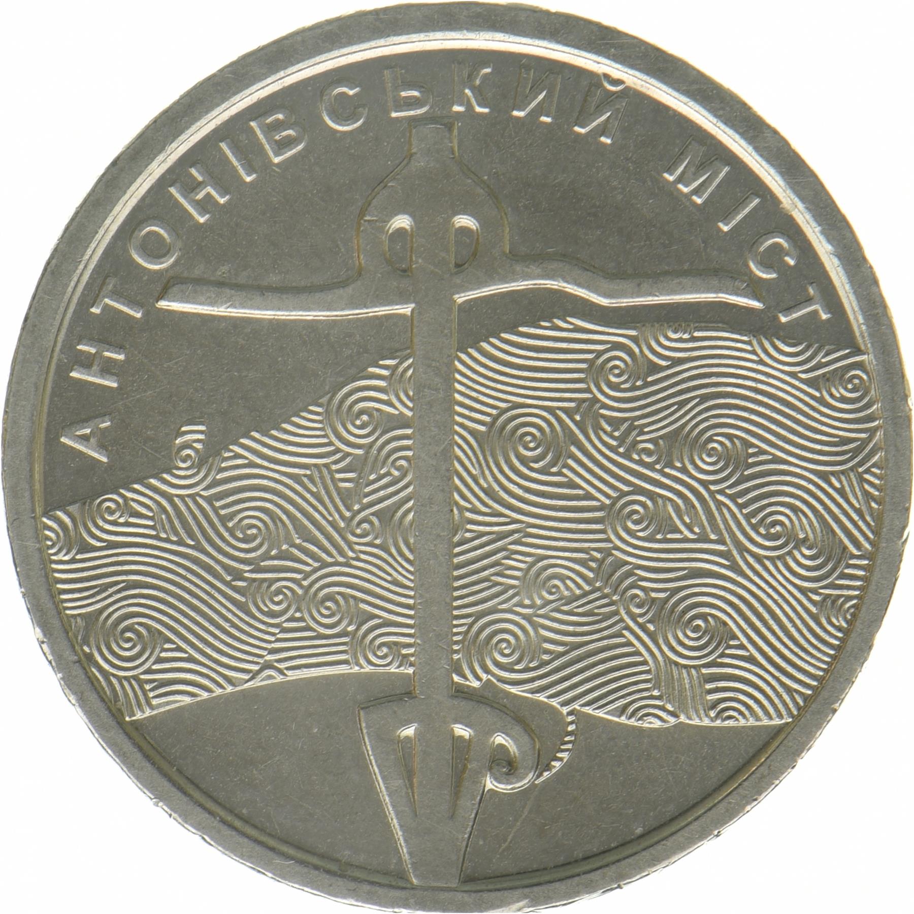 Ukraina | 10 Hryvenų moneta | Antonivsko tiltas | KM:1095 | 2023