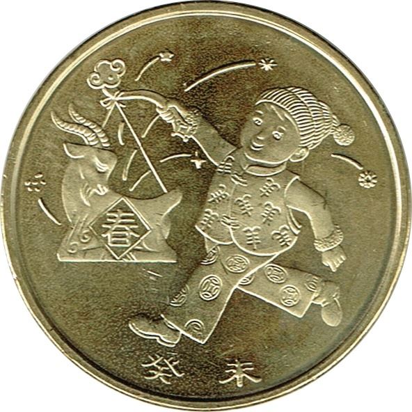 China 1 Yuan Coin | Year of the Goat | KM1465 | 2003