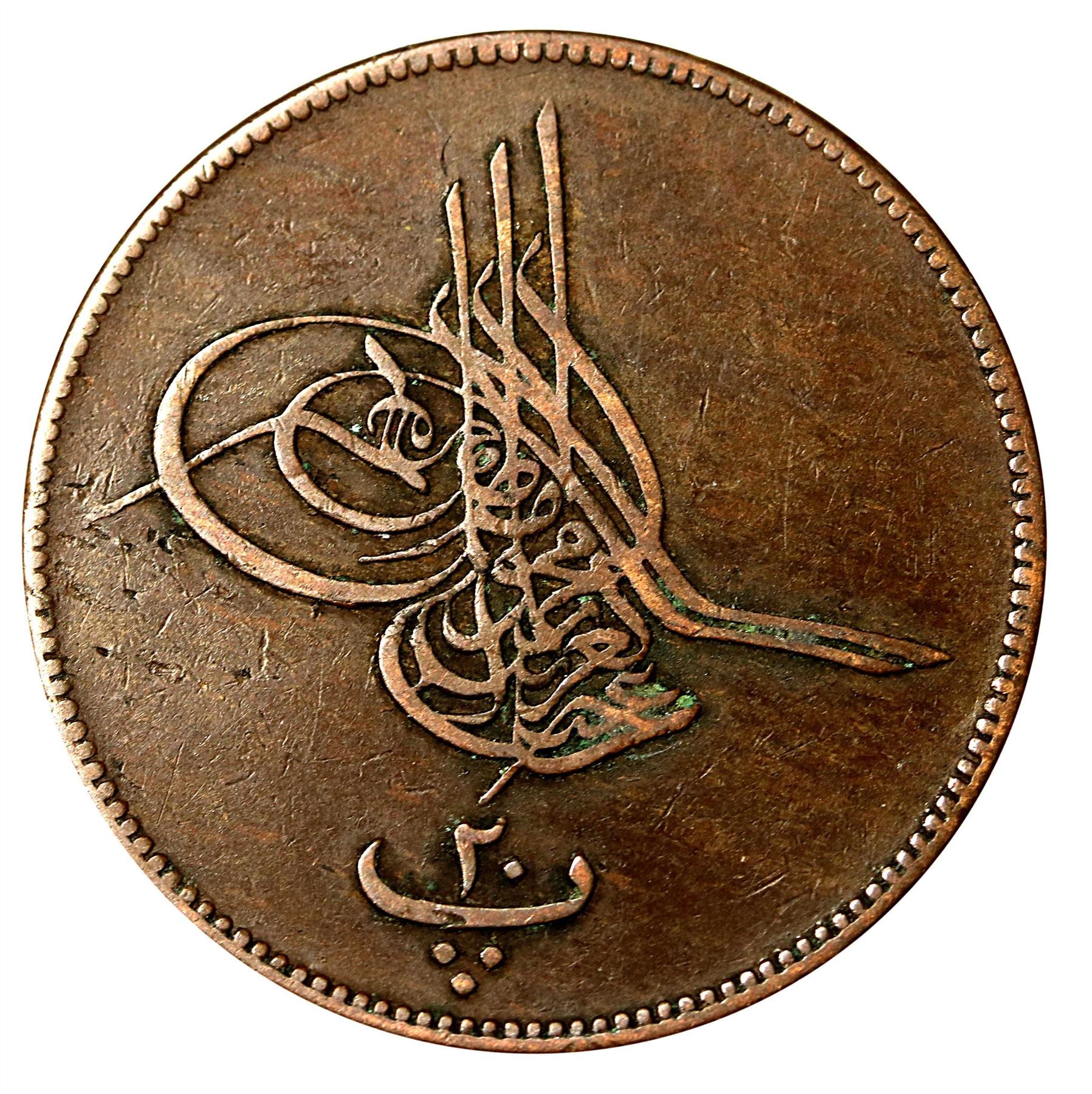 Egypt Coin Egyptian | 20 Para Coin | Abdulaziz | Tughra | KM244 | 1862 - 1869