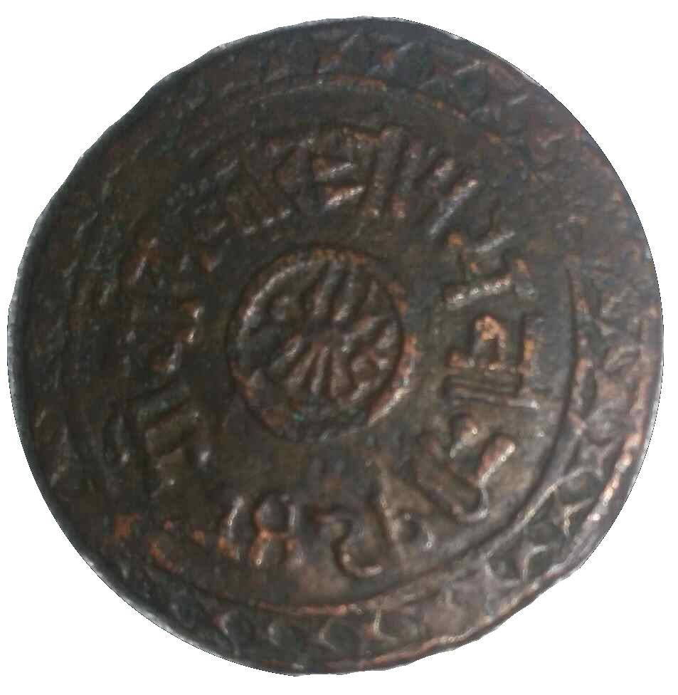 Nepal Coin Nepali 1 Paisa | Prithvi Bir Bikram | Kukri | KM626 | 1891 - 1892