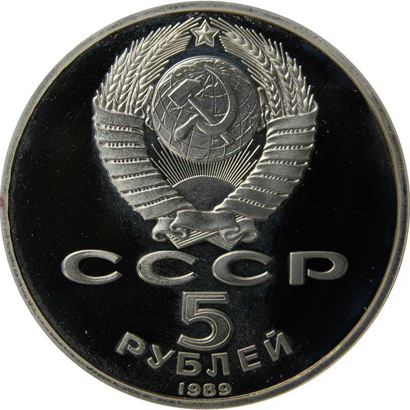 Soviet Union | USSR 5 Rubles Coin | Samarkand | Hammer and Sickle | Y229 | 1989