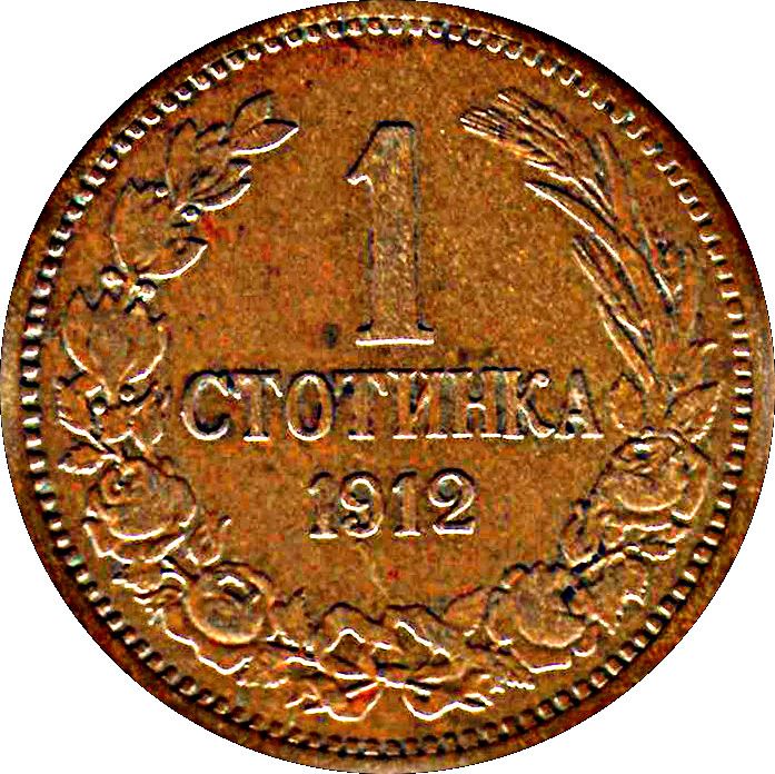 Bulgaria | 1 Stotinka | Emperor Ferdinand I | KM22.2 | 1912