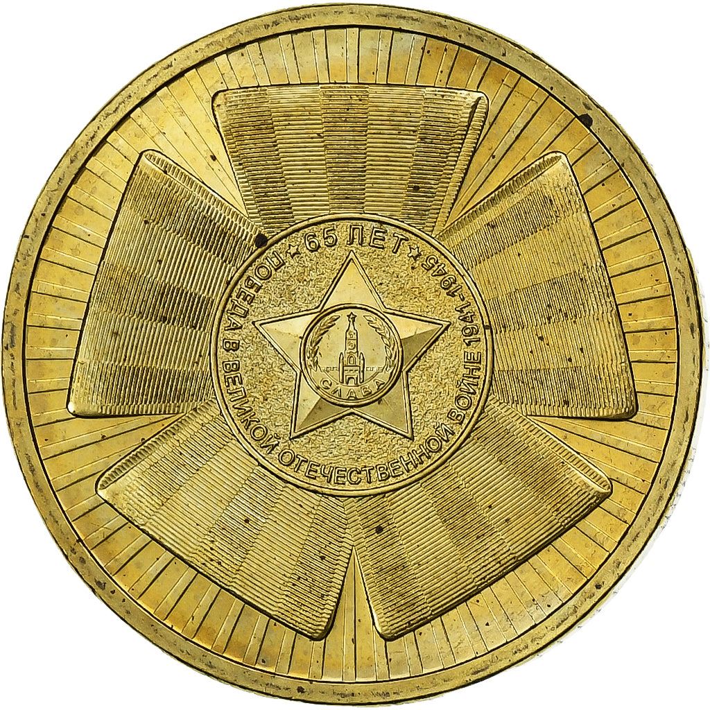 Russia | 10 Roubles Coin | WWII Victory | Y:1466 | 2010