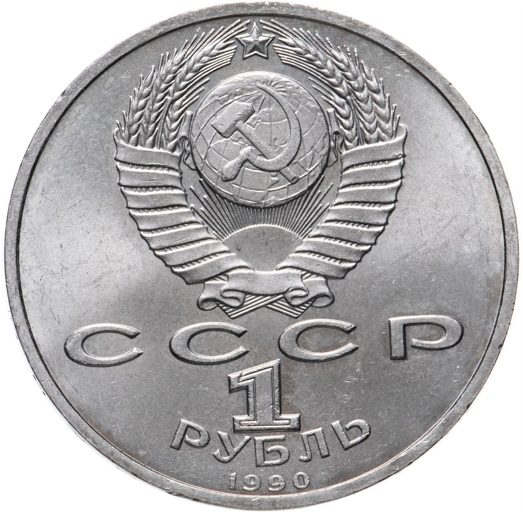 Soviet Union | USSR 1 Ruble Coin | Marshal Georgy Zhukov | Hammer and Sickle | Y237 | 1990