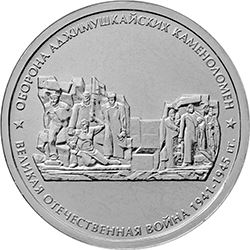 Russia | 5 Rubles Coin | Adjimushkay Quarries Defence | Adzhimushkayskiye Kamenolomni | 2015