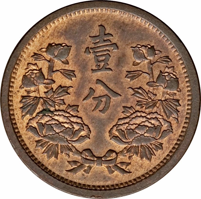 Manchurian 1 Fen Coin | Puyi Datong | Flag | KM2 | Japanese puppet states in China | 1933 - 1934