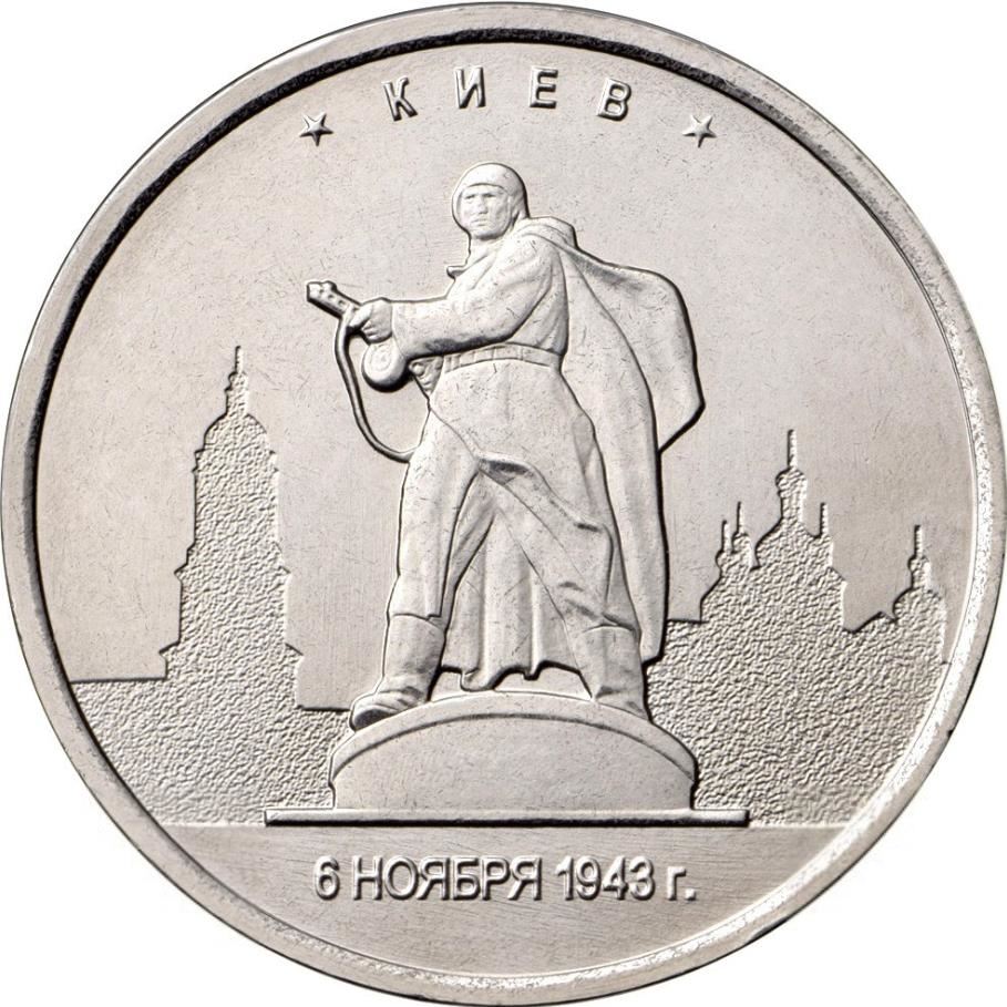 Russia | 5 Rubles Coin | Kiev | 2016