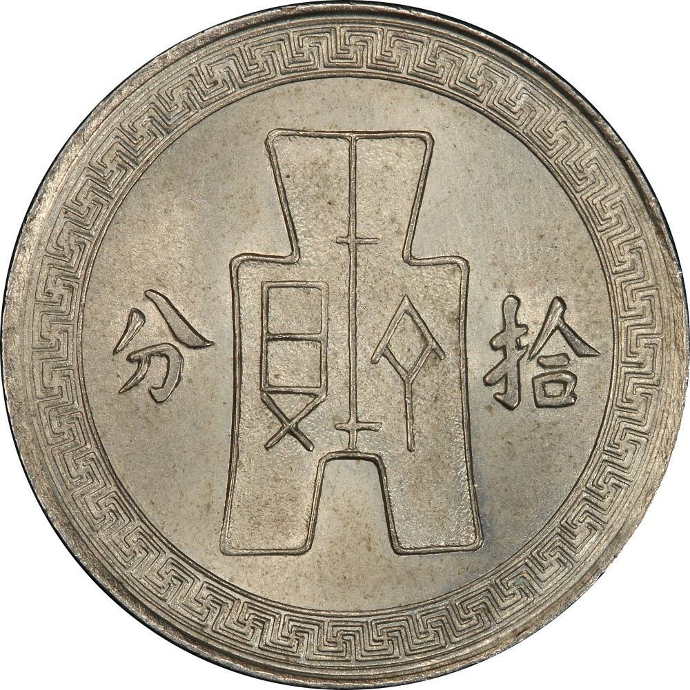 Republic of China 10 Fen Coin | Chinese Spade Money | Sun Yat-Sen | KM349A | 1936