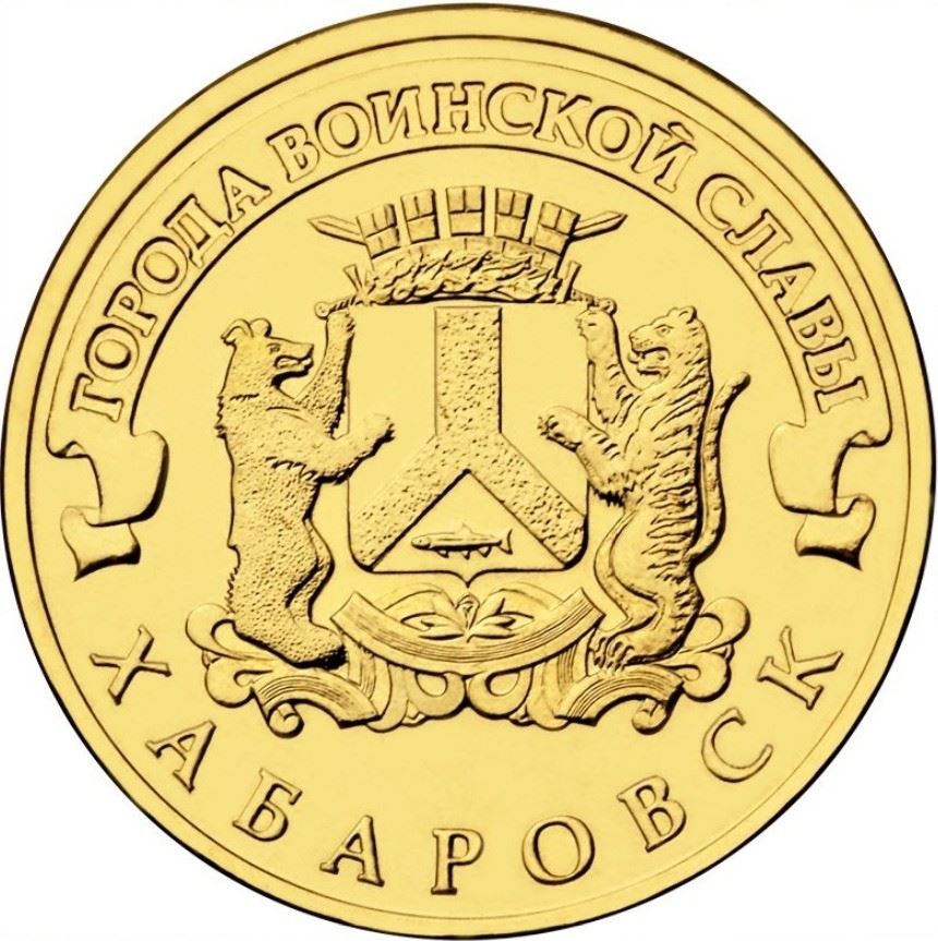 Russia | 10 Rubles Coin | Khabarovsk | 2015