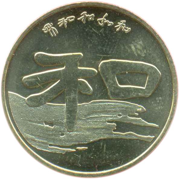 China 1 Yuan Coin | Harmony Calligraphy | KM1990 | 2010