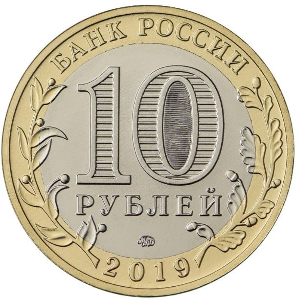 Russia | 10 Rubles Coin | Kostroma Region Meblem | 2019
