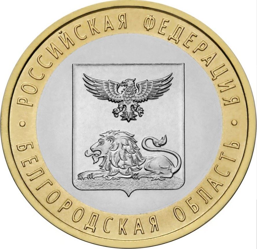 Russia | 10 Rubles Coin | Belgorod Region Emblem | 2016
