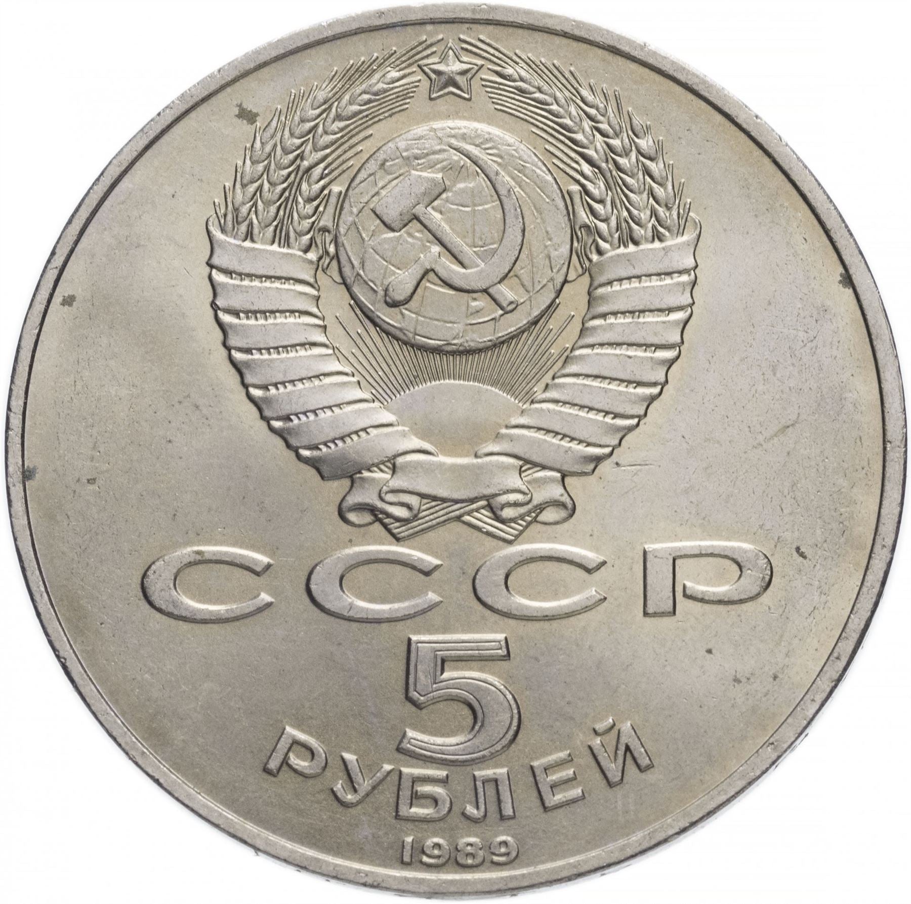 Soviet Union | USSR 5 Rubles Coin | Samarkand | Hammer and Sickle | Y229 | 1989