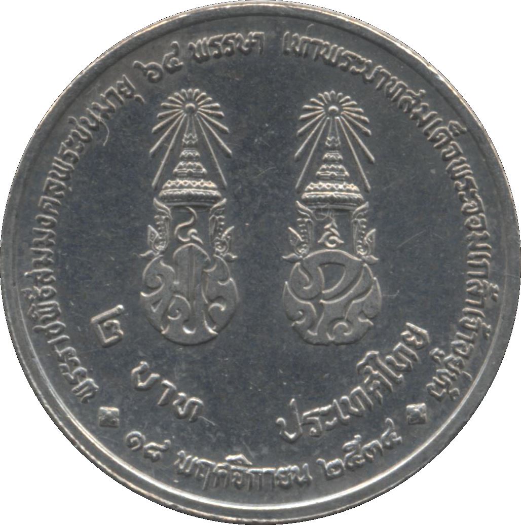 Thailand 2 Baht Coin | Rama IX 64th Birthday of Rama IX | Y272 | 1992