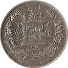 Afghanistan 10 Pul Coin | Mosque | KM939 | 1937
