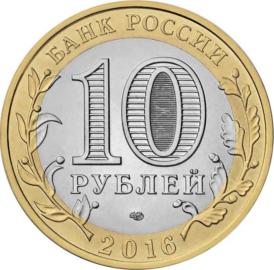 Russia | 10 Rubles Coin | Belgorod Region Emblem | 2016