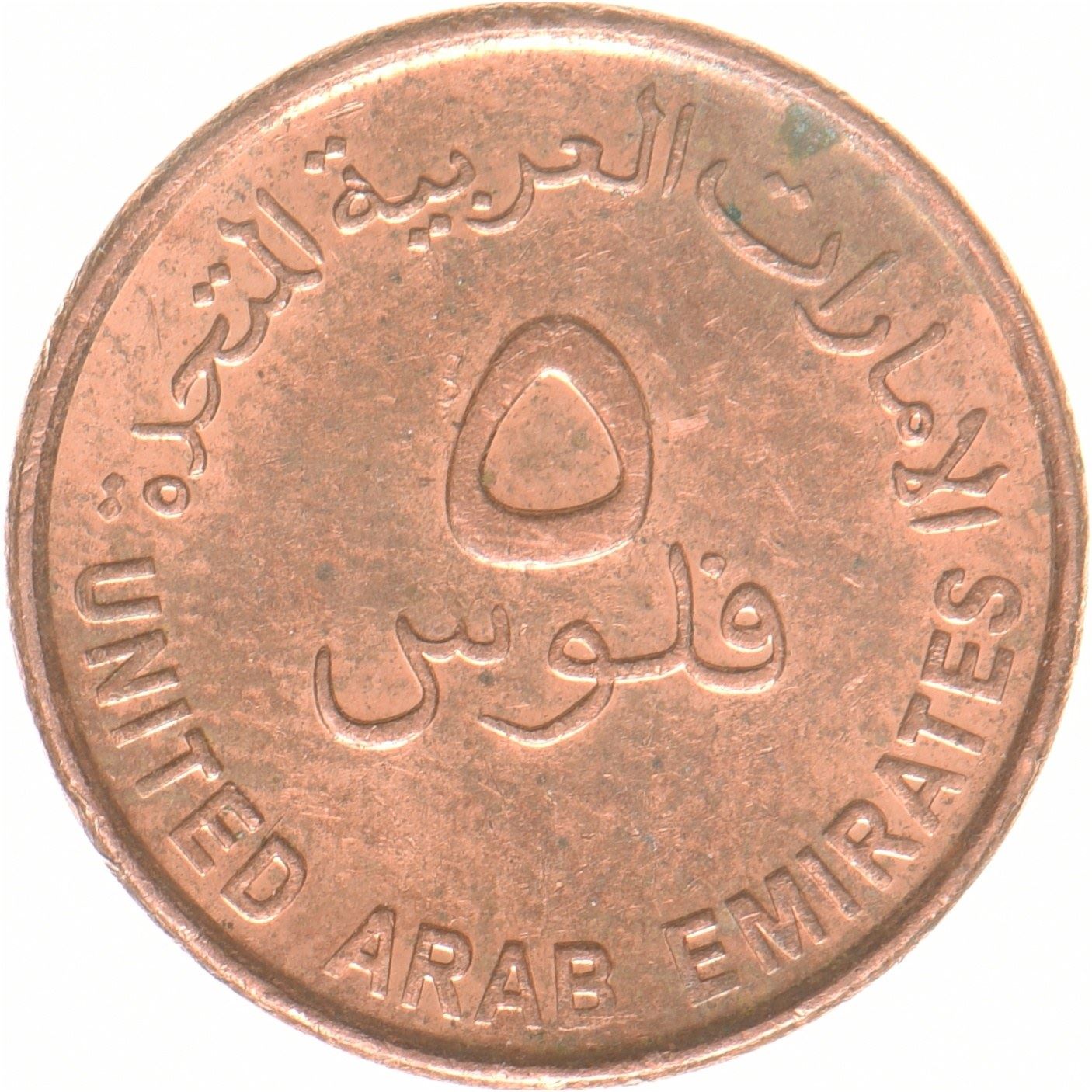 Emirati Arabi Uniti | Moneta da 5 fils | FAO | Acciaio ramato | UC:2 | 2018