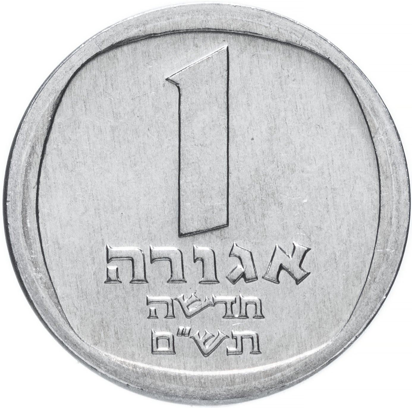 Israel | 1 Nueva Moneda Agora | Palma | KM106 | 1980 - 1985