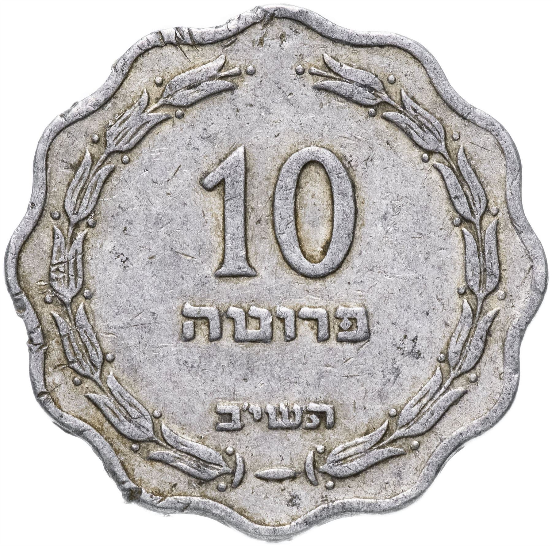 Israel | Moneda de 10 Pruta | Ramas de Palma | Jarra | KM17 | 1952