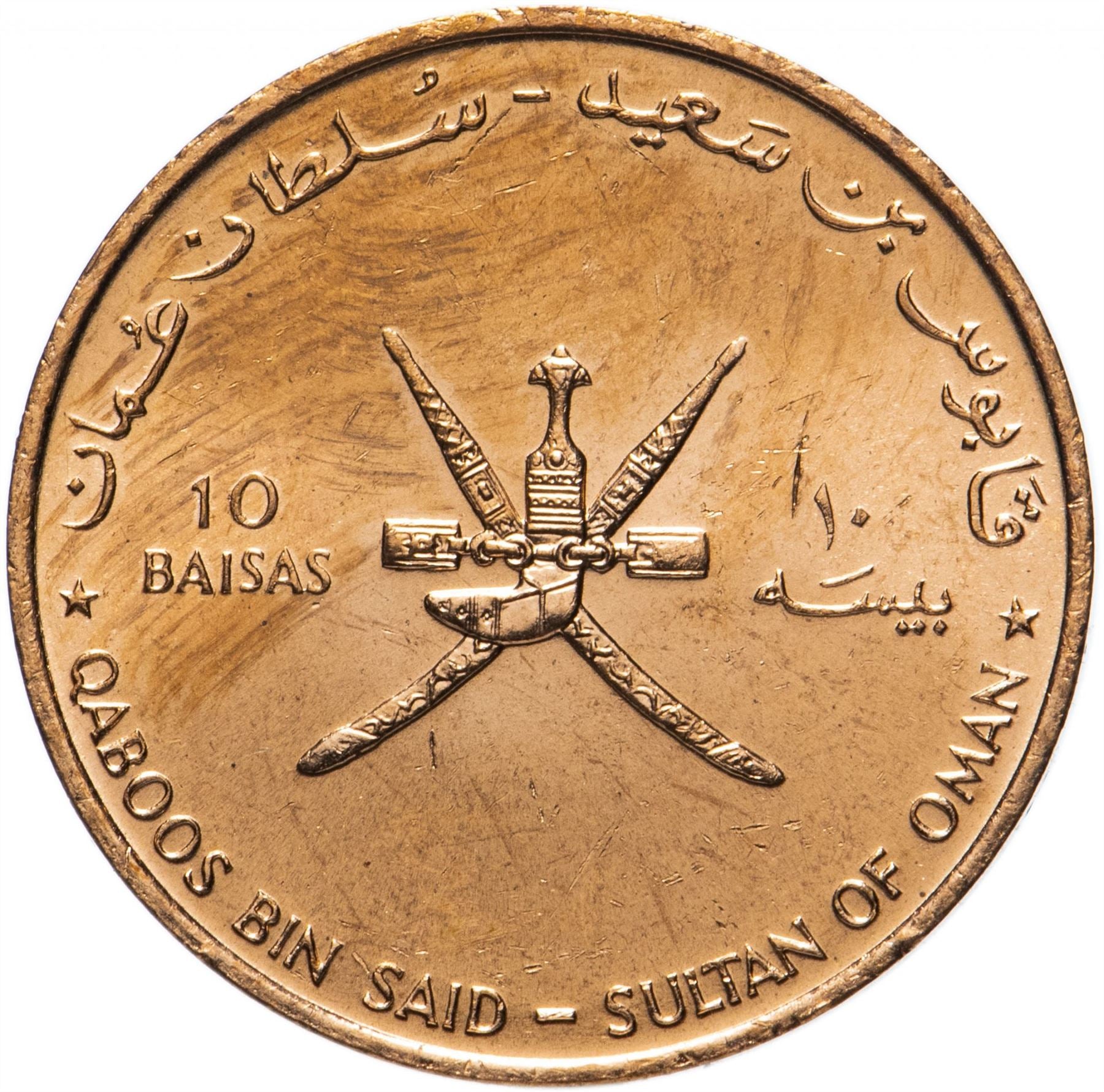 Oman | 10 Baisa Coin | FAO | KM:94 | 1995