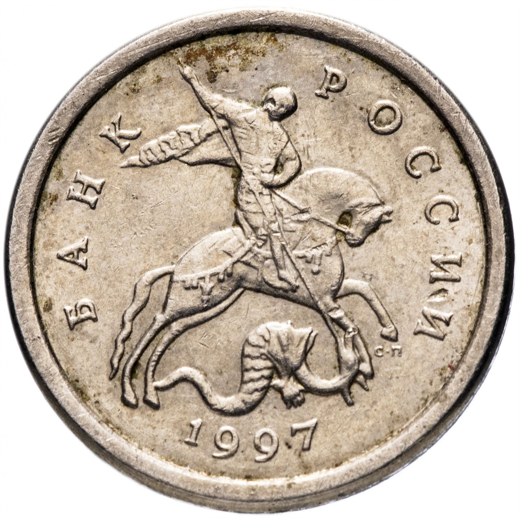 Rússia | 1 copeque | São Jorge | Serpente | Cavalo | Lança | KM600 | 1997 - 2017