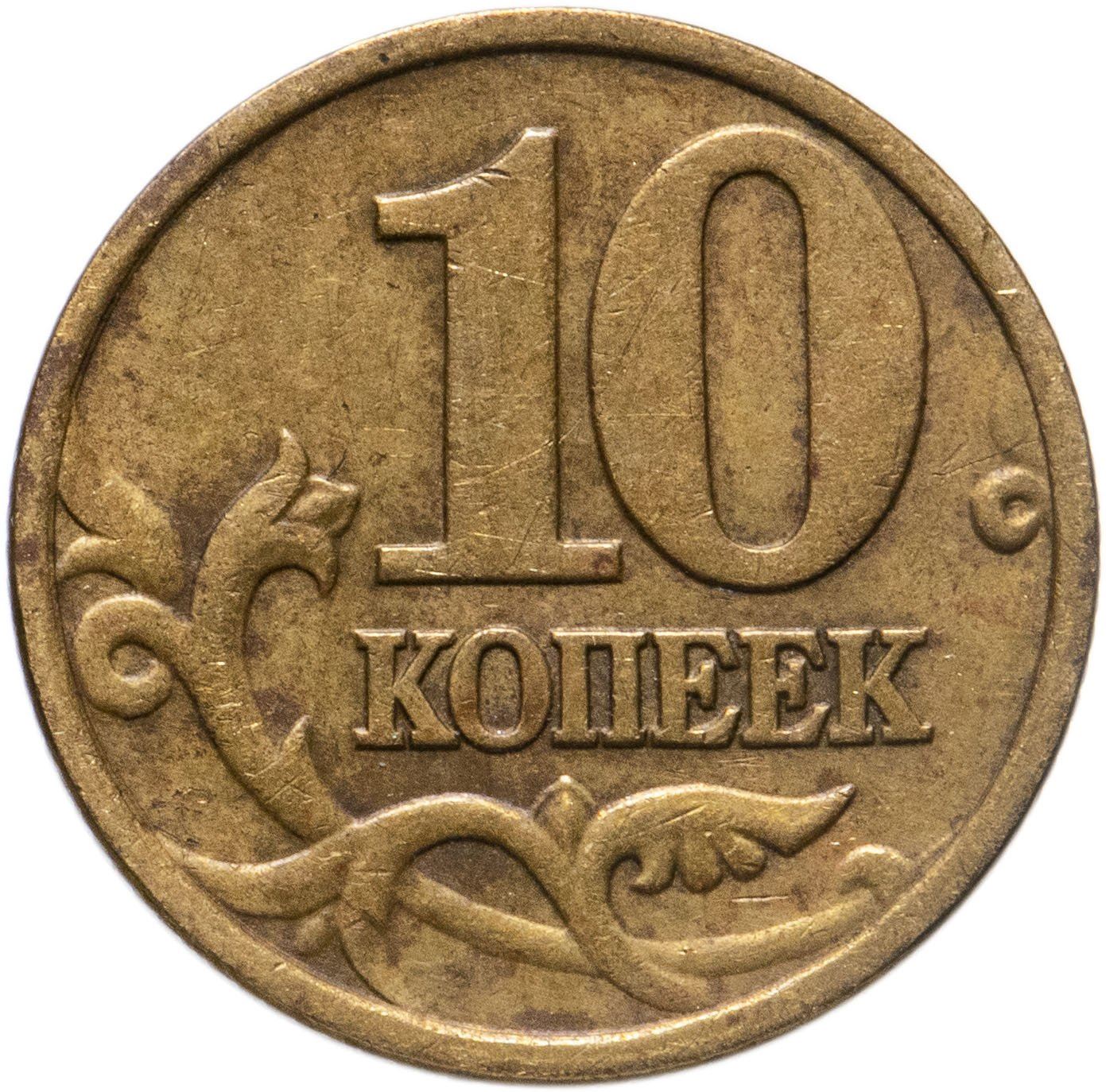 Rússia | Moeda de 10 Kopeks | São Jorge | Serpente | Cavalo | Lança | KM602 | 1997 - 2006