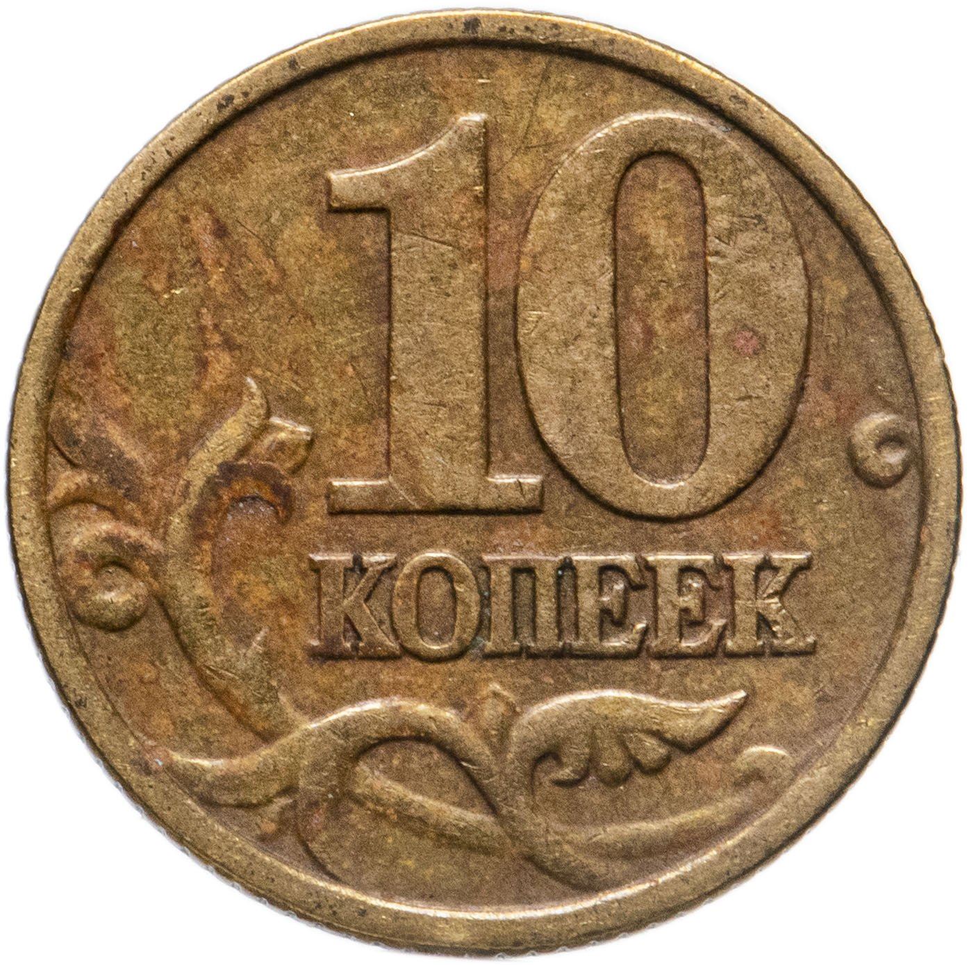 Russia | 10 Kopeks Coin | Saint George | Serpent | Horse | Spear | KM602 | 1997 - 2006