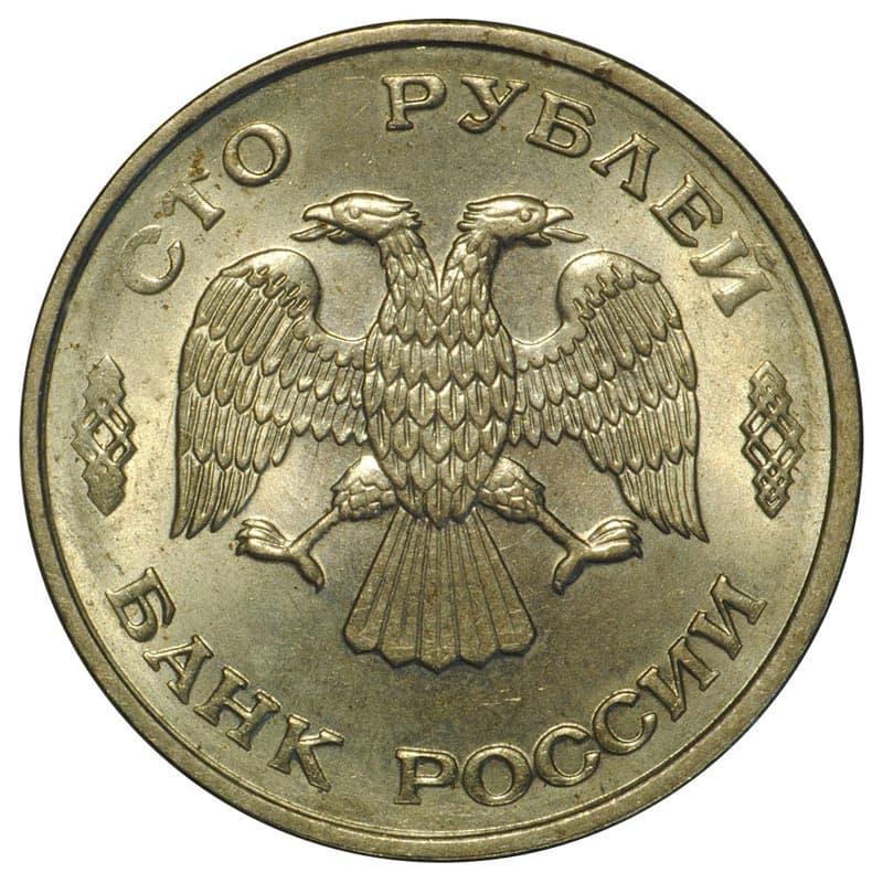 Rússia | Moeda de 100 rublos | Águia de duas cabeças | KM338 | 1993