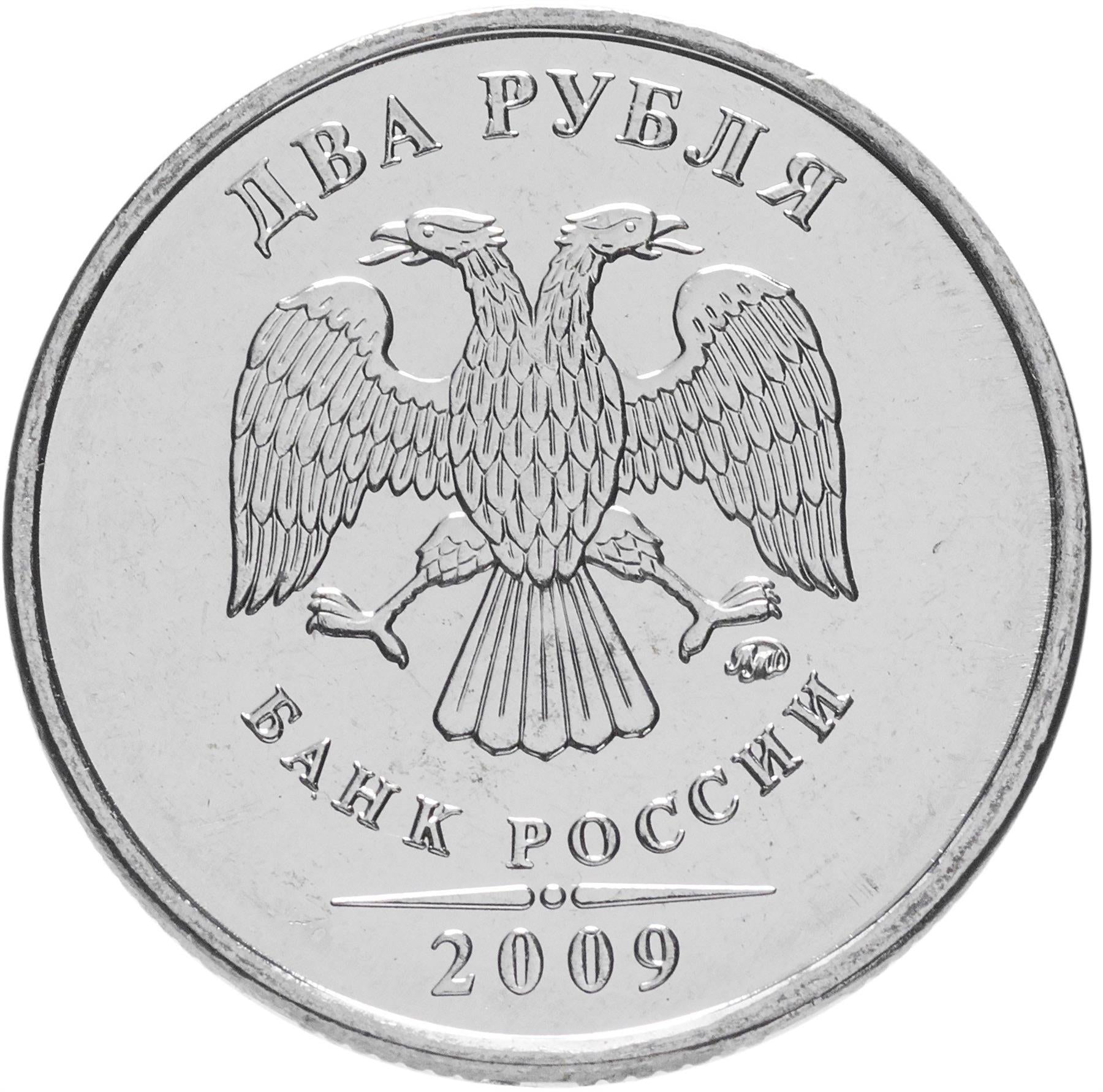Rússia | Moeda de 2 rublos | Águia de duas cabeças | KM834 | 2002 - 2009