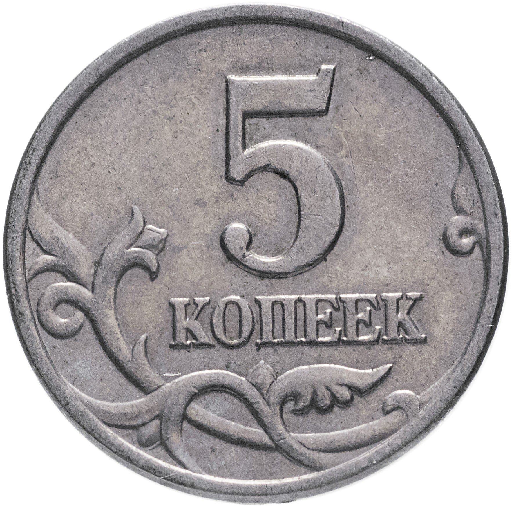 Rússia | Moeda de 5 Kopeks | São Jorge | Serpente | Cavalo | Lança | KM601 | 1997 - 2017