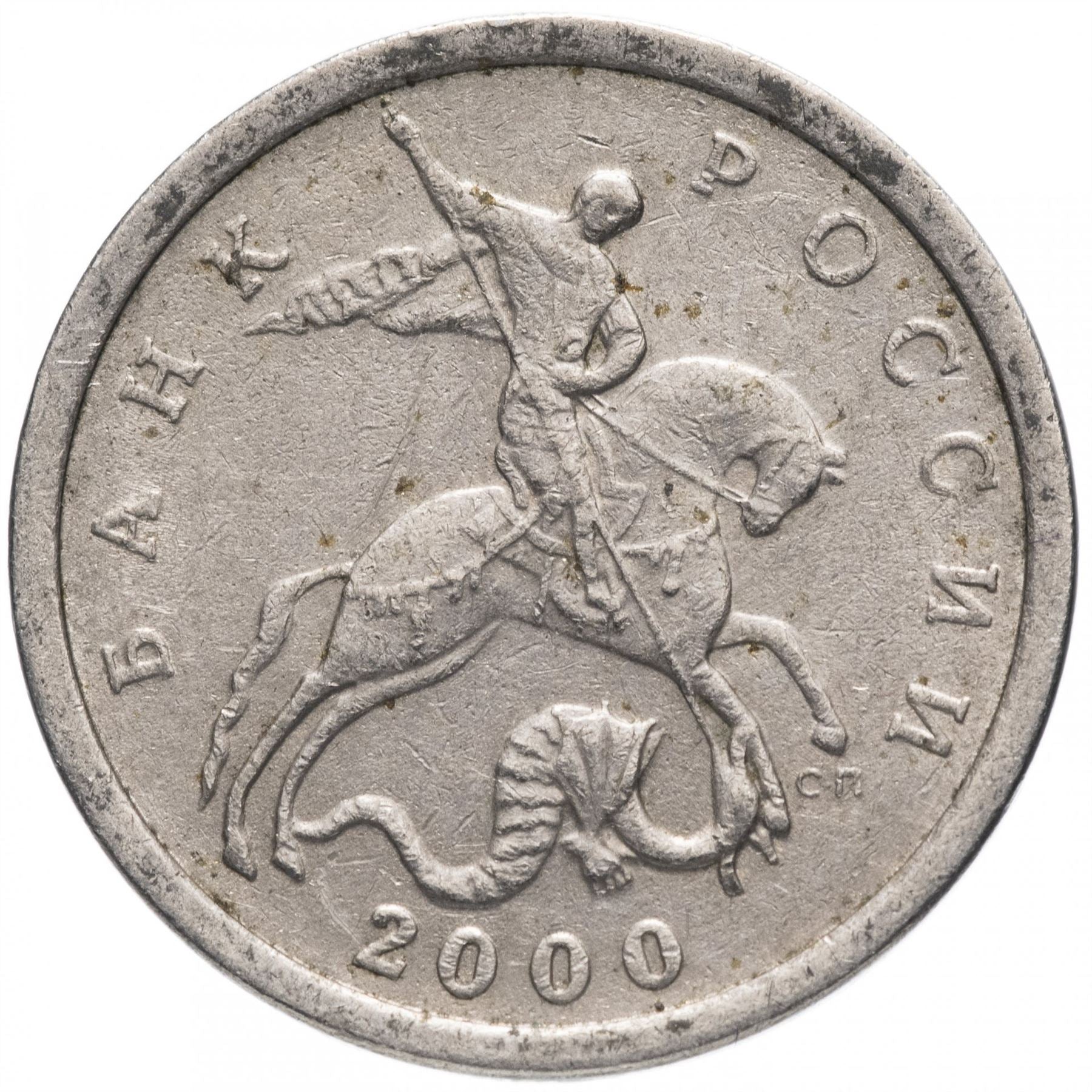 Rússia | Moeda de 5 Kopeks | São Jorge | Serpente | Cavalo | Lança | KM601 | 1997 - 2017