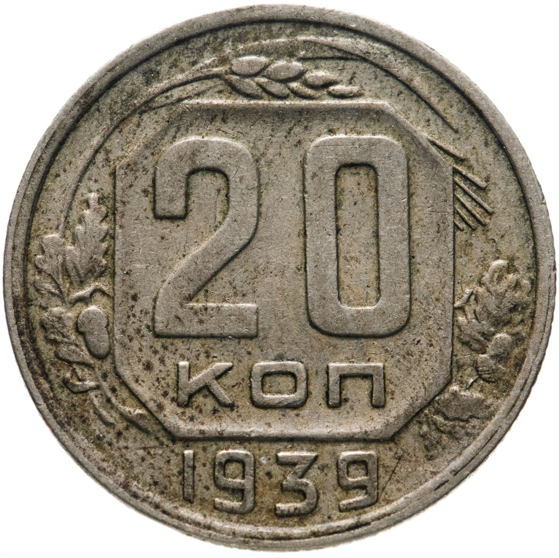 Sovjetunionen 20 Kopek Mynt | Hammer og Slegge | Y111 | 1937 - 1946