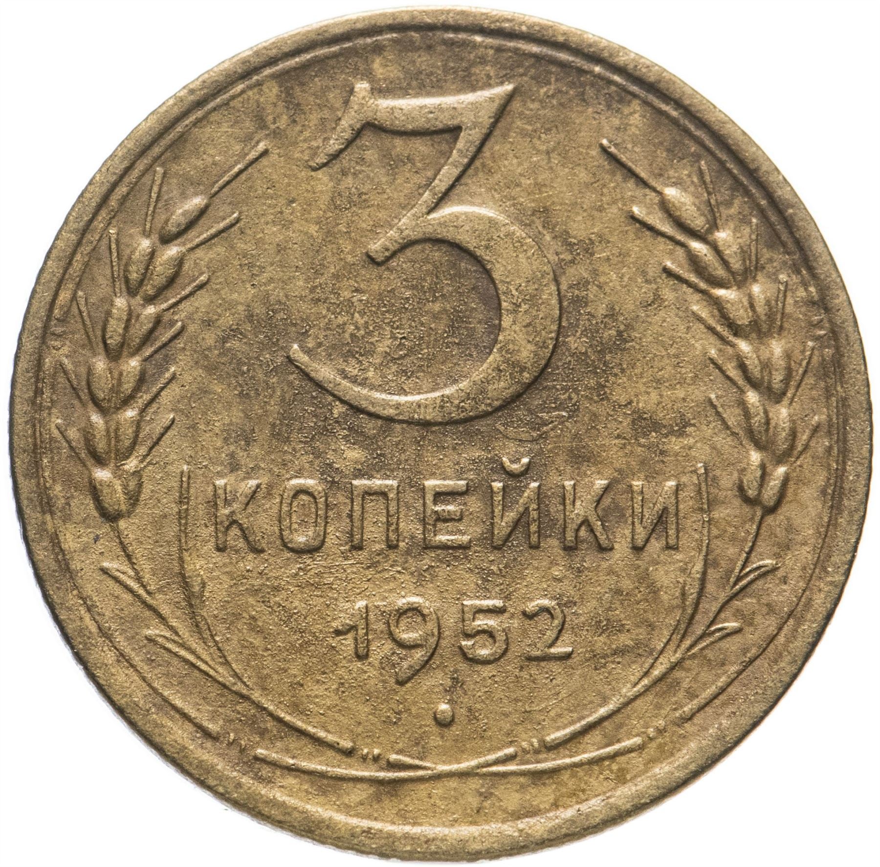 Soviet Union 3 Kopek Coin | Hammer and Sickle | Y114 | 1946 - 1957