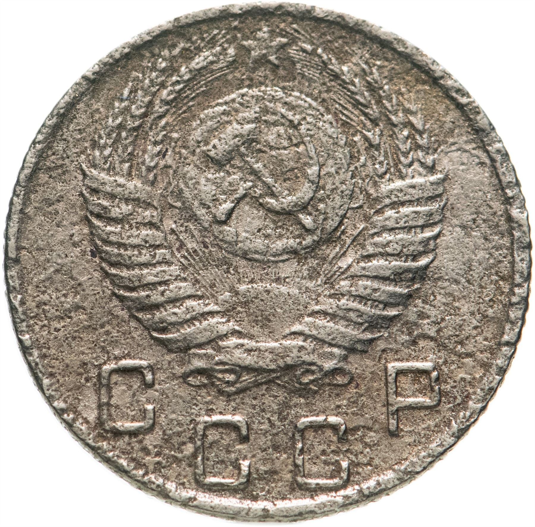 Soviet Union (Russia) Coin Soviet 10 Kopeks | Hammer and Sickle | Y116 | 1948 - 1956
