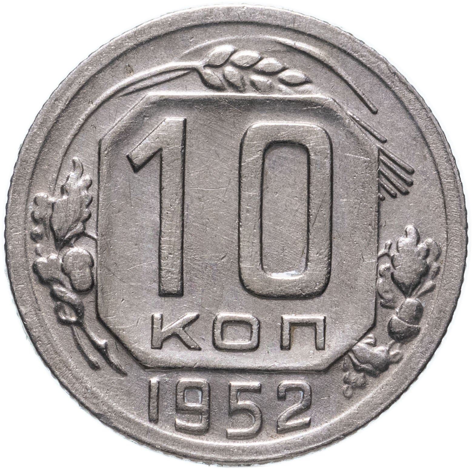 Soviet Union (Russia) Coin Soviet 10 Kopeks | Hammer and Sickle | Y116 | 1948 - 1956