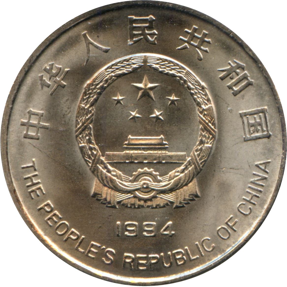 China 1 Yuan Coin | Project Hope | KM610 | 1994