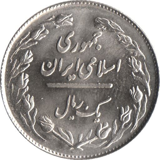 Western Asian Country | 1 Rial Coin | Tulip | Olive Branch | KM1232 | 1979 - 1988