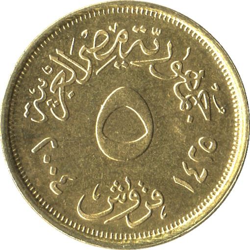 Egypt 5 Qirsh Coin | A.R.E | Vase | KM941 | 2004
