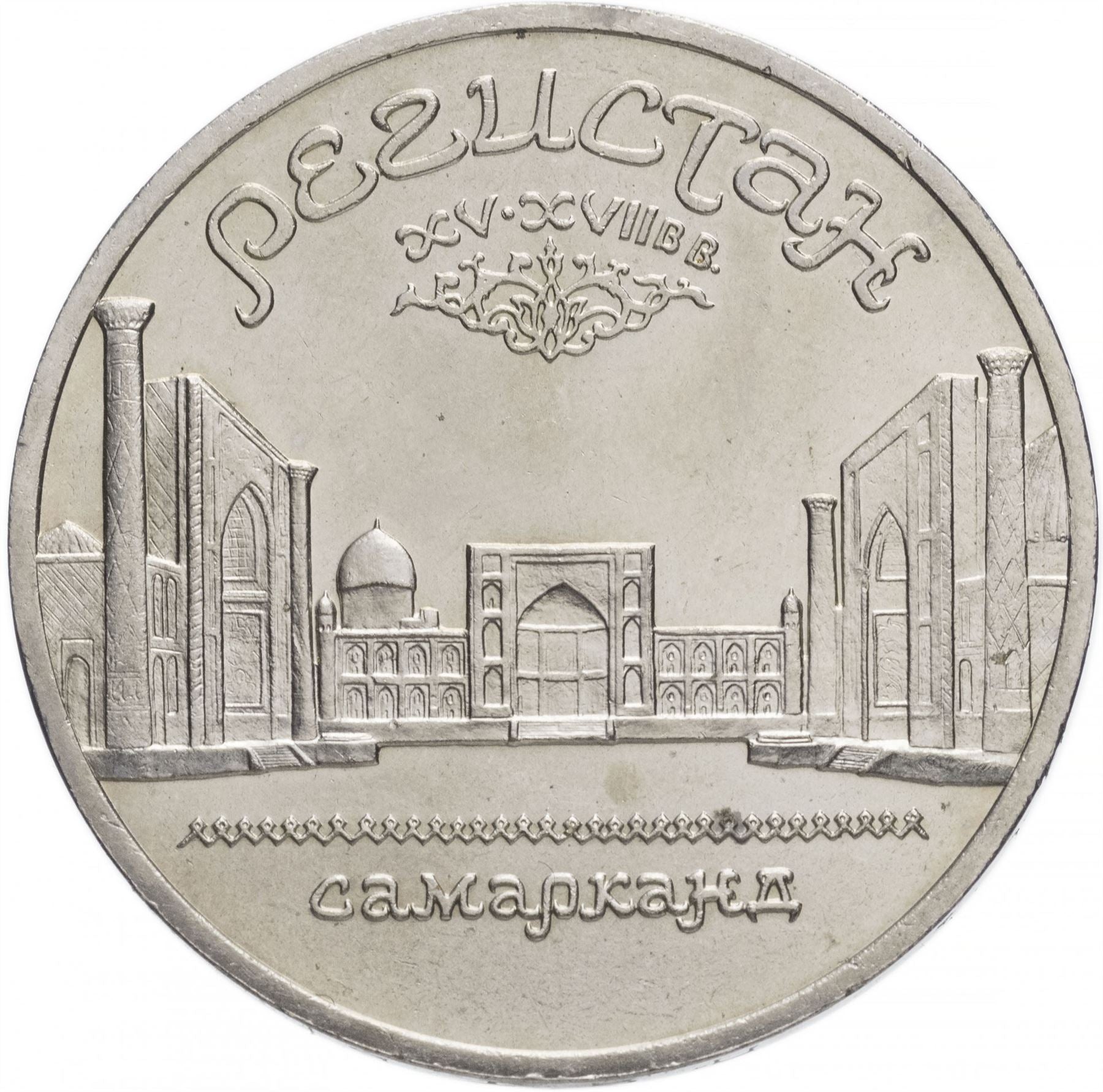 Soviet Union | USSR 5 Rubles Coin | Samarkand | Hammer and Sickle | Y229 | 1989